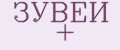 ЗУВЕЙ +