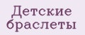 Детские браслеты