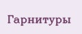 Гарнитуры