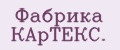 Фабрика КАрТЕКС.