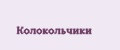 Колокольчики