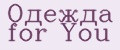Одежда for You
