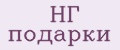 НГ подарки