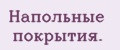 Напольные покрытия.