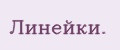 Линeйки.
