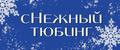 cНежный тюбинг