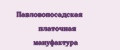Павловопосадская платочная мануфактура