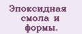 Эпоксидная смола и формы.