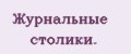 Журнальные столики.