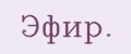 Эфир.