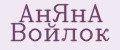 АнЯнА Войлок