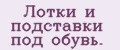 Лотки и подставки под обувь.