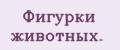 Фигурки животных.