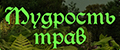 МУДРОСТЬ ТРАВ