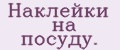 Наклейки на посуду.