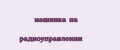 машинка на радиоуправлении