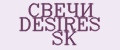 СВЕЧИ DESIRES SK