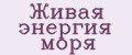Живая энергия моря
