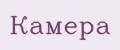 Камера