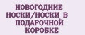 НОВОГОДНИЕ НОСКИ/НОСКИ В ПОДАРОЧНОЙ КОРОБКЕ