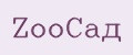 ZooСад