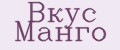 Вкус Манго