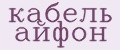 кабель айфон