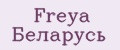 Freya Беларусь
