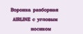 Воронка разборная AIRLINE с угловым носиком