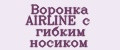 Воронка AIRLINE с гибким носиком