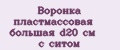Воронка пластмассовая большая d20 см с ситом