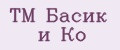 TM Басик и Ко