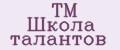TM Школа талантов
