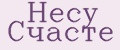 Несу Счасте