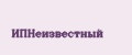 ИПНеизвестный