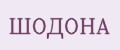 ШОДОНА