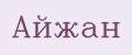 Айжан