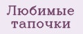 Любимые тапочки