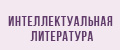 Интеллектуальная литература