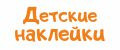 Наклейки для девчонок и мальчишек.