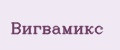 Вигвамикс