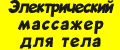 Электрический массажер для тела