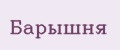 Барышня