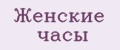 Женские часы