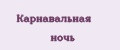 Карнавальная ночь
