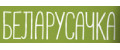 БЕЛОРУСОЧКА
