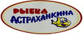 Рыбка Астраханкина