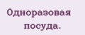 Одноразовая посуда.
