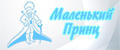Маленький Принц