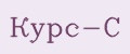 Курс-С